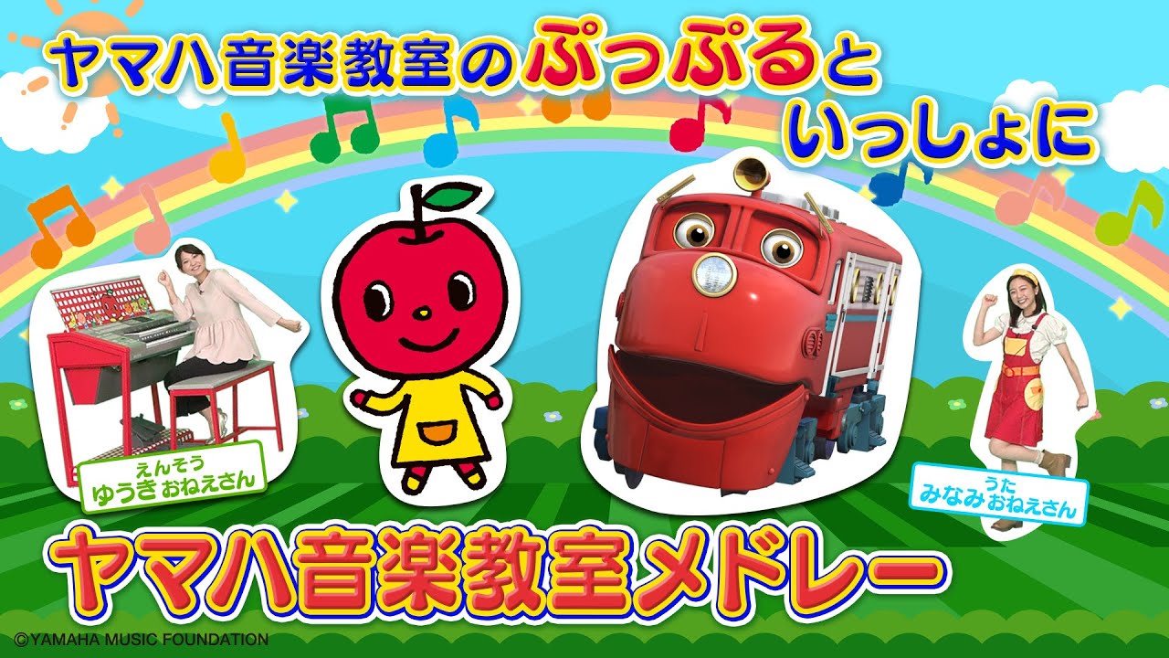 ぷっぷるといっしょ⭐️】ヤマハ音楽教室スペシャルメドレー