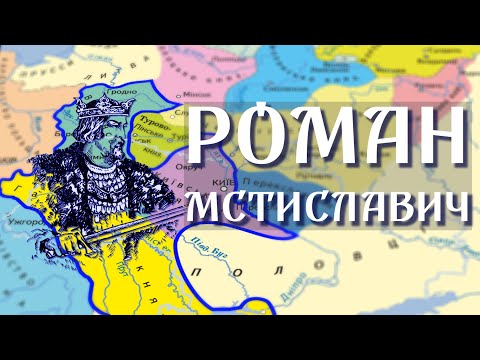 Video: Принц Роман Мстиславич, Византия ханбийкеси жана тышкы саясат