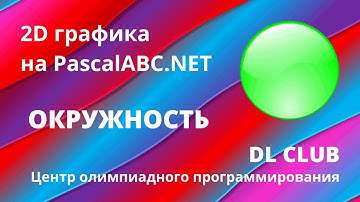 Занятие 02. Графика 2D на PascalABC.NET. Окружность