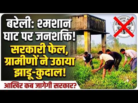 बरेली में श्मशान घाट की सफाई के लिए ग्रामीणों ने संभाला मोर्चा, सरकारी व्यवस्था पर उठाए सवाल