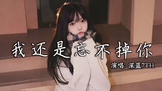 7th  shen Lan 7th  Wo Hai Shi Wang Bu Diao Nimv