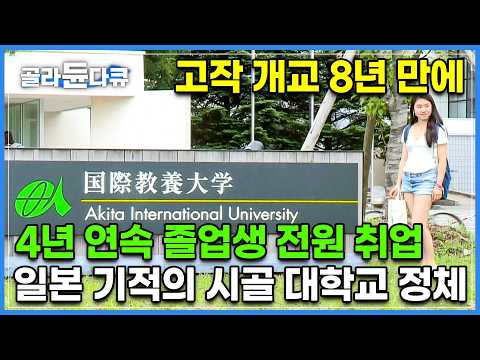도쿄대, 와세다대를 제치고 신입사원 선호도 1위 차지한 <strong>일본</strong> 시골의 작은 지방대│<strong>일본</strong> 언론과 기업의 시선을 장악한 시골 대학교의 정체│다큐프라임 │20150225 방송│#골라듄다큐