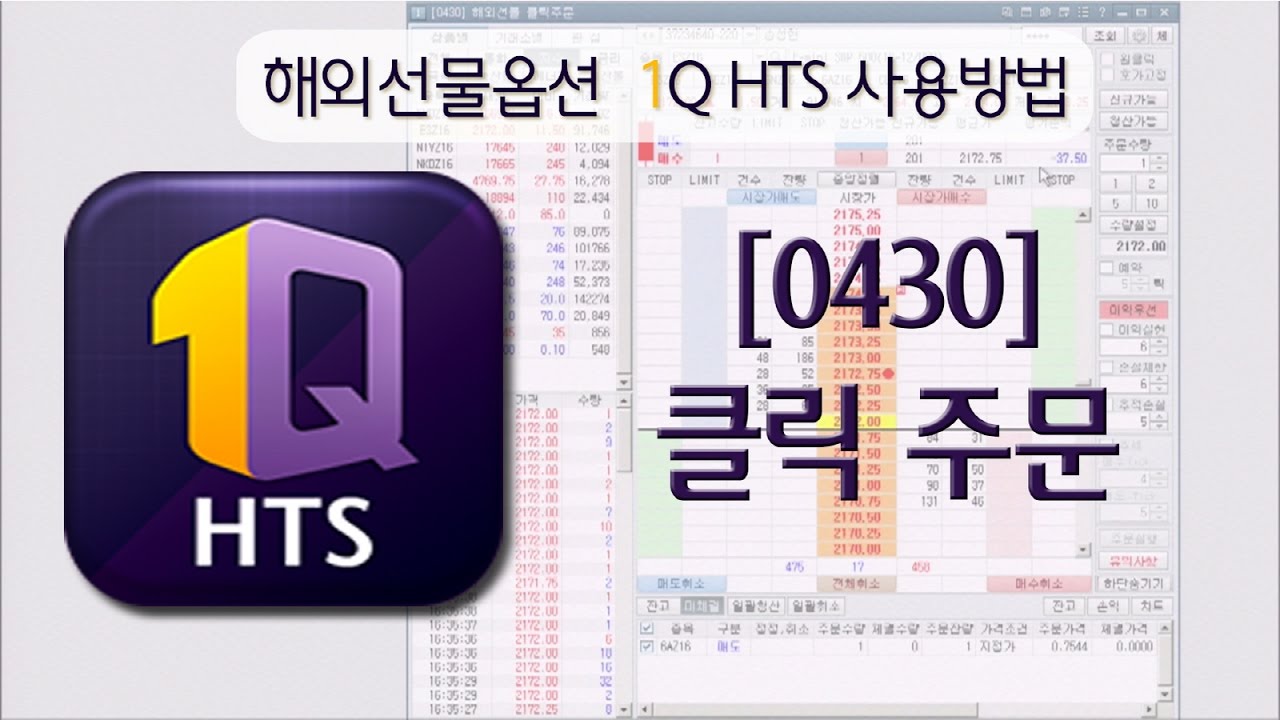 하나금융투자.1QHTS 클릭주문(빠른주문창) 사용법.
