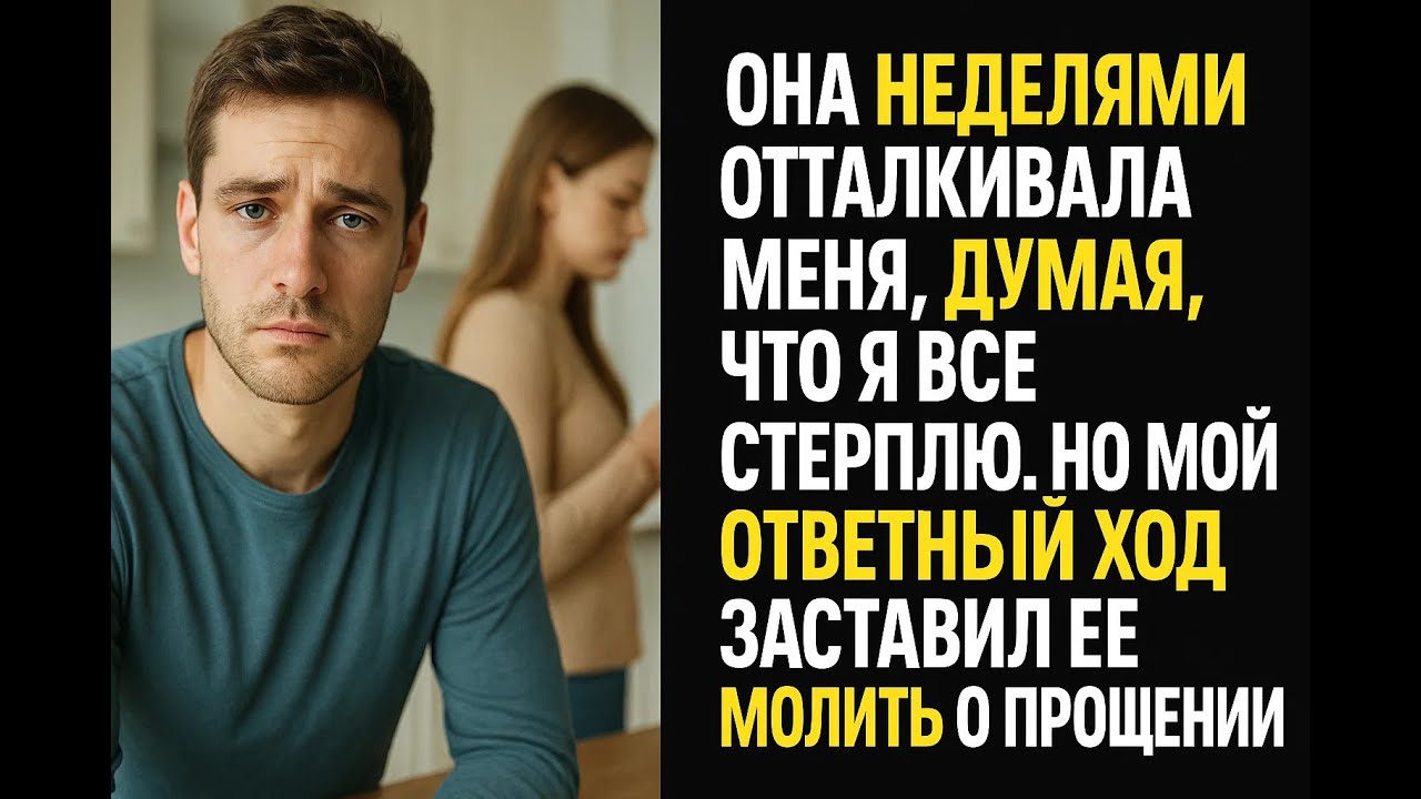Жена неделями отталкивала меня, но мой единственный ответный ход разрушил ее идеальный мир навсегда
