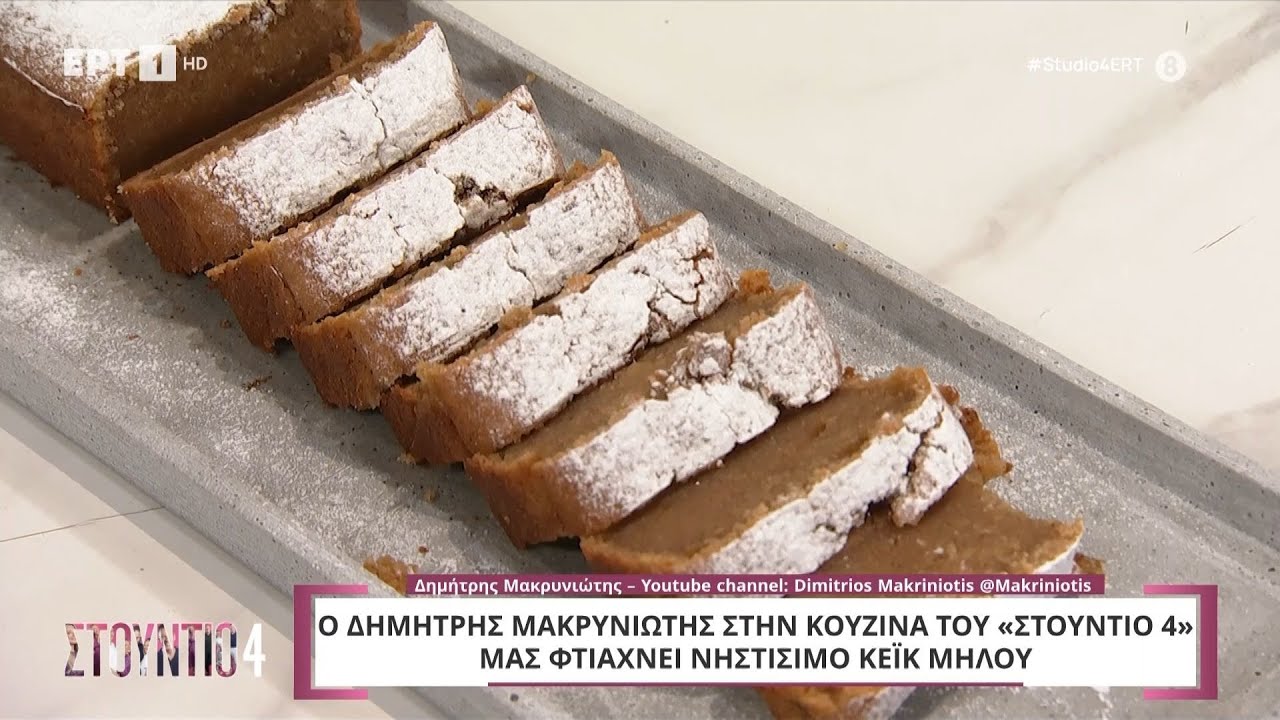 Νηστίσιμο κέικ μήλου | Δημήτρης Μακρυνιώτης