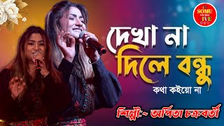 দেখা না দিলে বন্ধু কথা কইয়ো না.... || Dekha Na Dile Bondhu.. Kotha Koiyo Na.. || Arpita Chakraborty