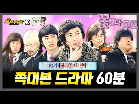[무한도전] 막장 of 막장의 진수, 쪽대본 드라마 특집 60분 몰아보기 | 무한도전⏱오분순삭 MBC090214방송