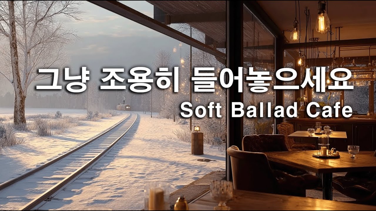 [playlist]❄️눈 내린 겨울 기차 간이역 카페 | 잔잔한 감성팝 카페음악 #8🎶| 그냥 조용히 듣는 음악☕| Winter lo-fi pop ballad cafemusic