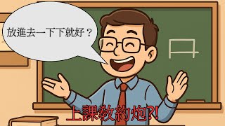 家長小心！政府正在學校教授變態課程！ #性教育 #臺灣 #全面性教育