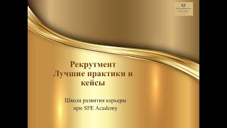 Воркшоп Рекрутмент. Лучшие практики и кейсы