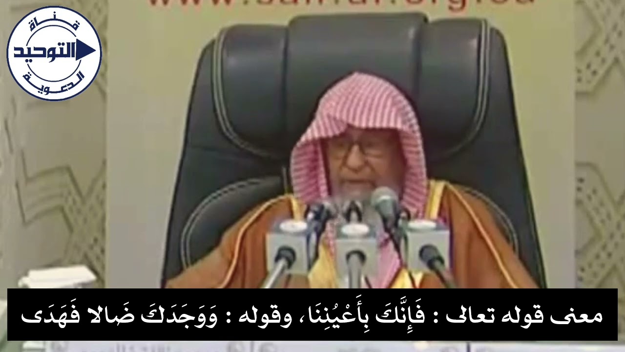معنى قوله تعالى : فَإِنَّكَ بِأَعْيُنِنَا، وقوله : وَوَجَدَكَ ضَالا فَهَدَى | الشيخ صالح الفوزان