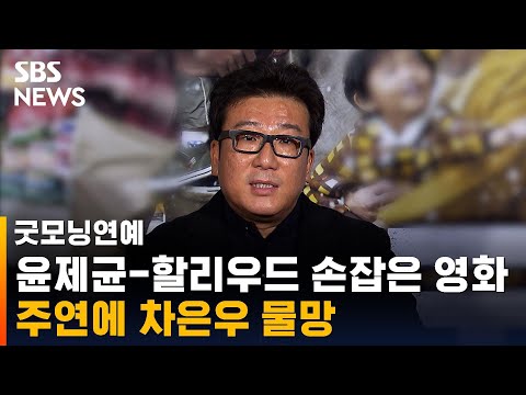 쌍천만 감독 윤제균 할리우드와 손잡고 K팝 영화 제작 SBS 굿모닝연예 