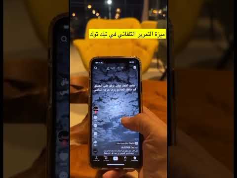 ميزة جديدة التمرير التلقائي في التيك توك