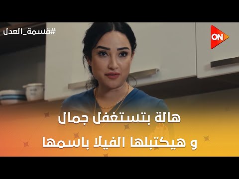 هالة بتستغفل جمال وهتخلص على فلوسه وجمال هيكتبلها الفيلا باسمها قسمة العدل 