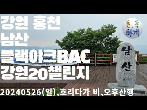 강원 홍천 남산 블랙야크BAC 강원20챌린지 최단코스 홍천문화예술회관