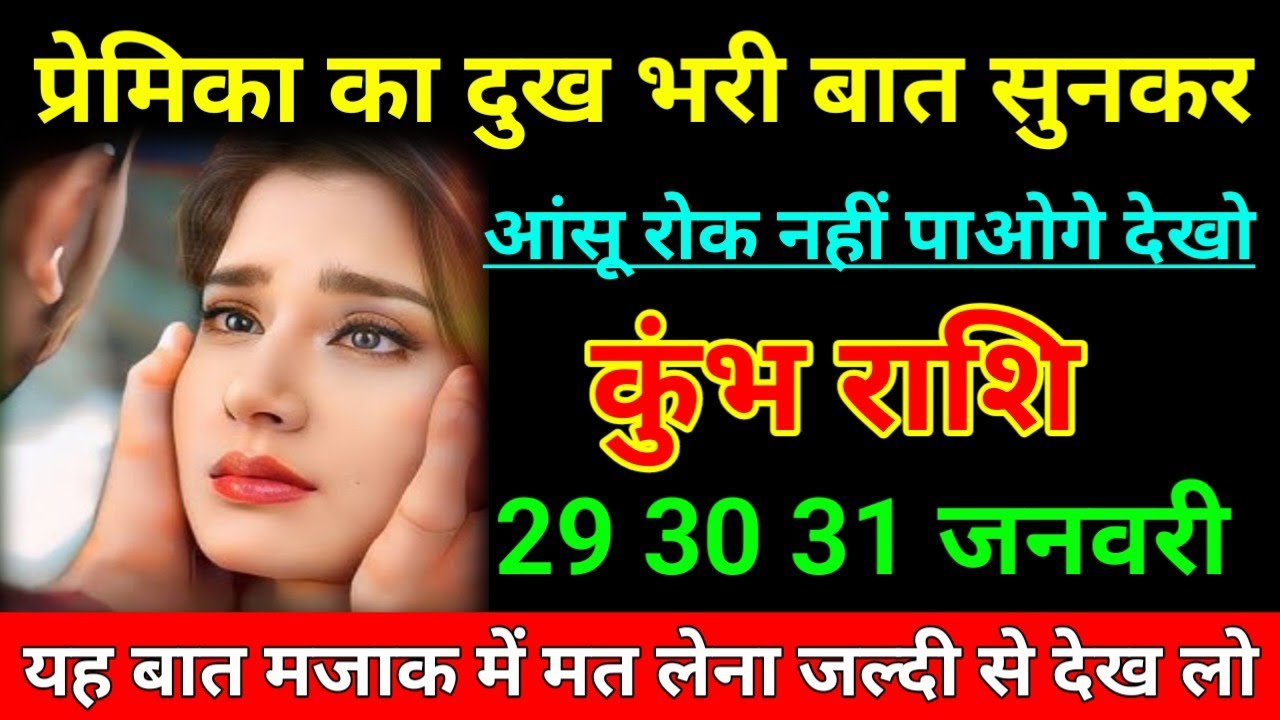 कुंभ राशि 16 जनवरी 2026 प्रेमिका का दुख भरी बात सुनकर आंसू रोक नहीं पाओगे देखो/ Kumbh Rashi