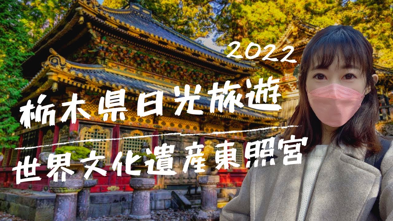 日本旅遊｜2022栃木縣日光雪季走訪❄️世界文化遺產東照宮、二荒山神社⛩️