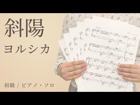 斜陽 / ヨルシカ【初級 / ピアノ・ソロ】（電子楽譜カノン）