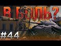 В БОЛЬ? Выпуск №44. ДЕДУШКА ИС-7 ТРЯСЕТ СТАРИНОЙ [World of Tanks]