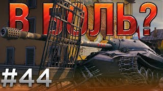 В БОЛЬ? Выпуск №44. ДЕДУШКА ИС-7 ТРЯСЕТ СТАРИНОЙ [World of Tanks]