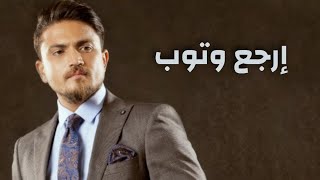 Download lagu دعاء | إرجع وتوب | غناء | النجم هيثم سعيد | Haytham Saeid | رمضان 2020