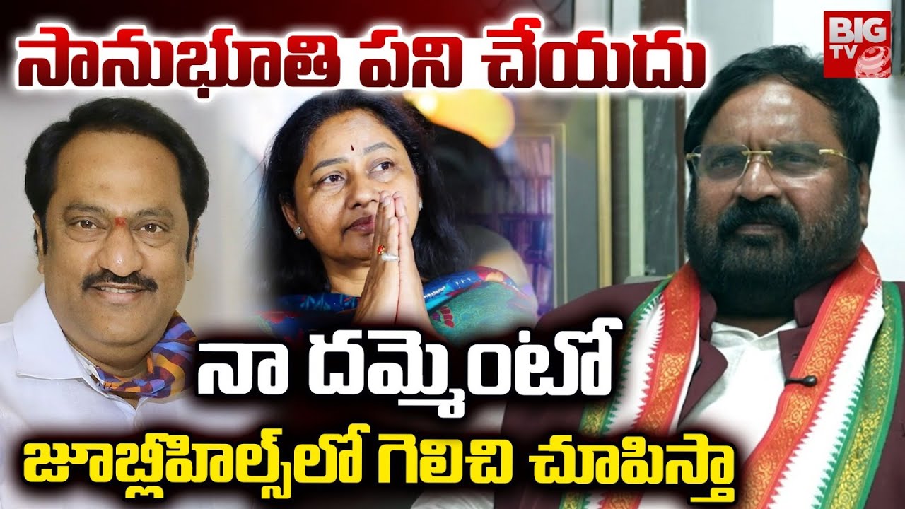 Congress Senior Leader Anjan Kumar Reddy : నా దమ్మెంటో చూపిస్తా ...