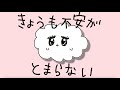 さめざめ - きょうも不安がとまらない