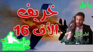 جديد وررررووووووعة زوامل النبهان زامل 《 خريف الاف 16 ستعشر 》 أداء عبدالخالق النبهان 2018 screenshot 1