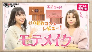 【エチュード】秋の新作コスメレビュー♪　～メリメロプラザ～