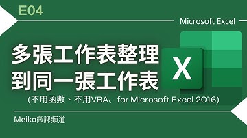 Excel 教學 E04 | 輕鬆搞定EXCEL多張工作表整理到同一張工作表(for Excel 2016)(不用函數、不用VBA)這部影片聲音品質不好，若介意，請改看E01