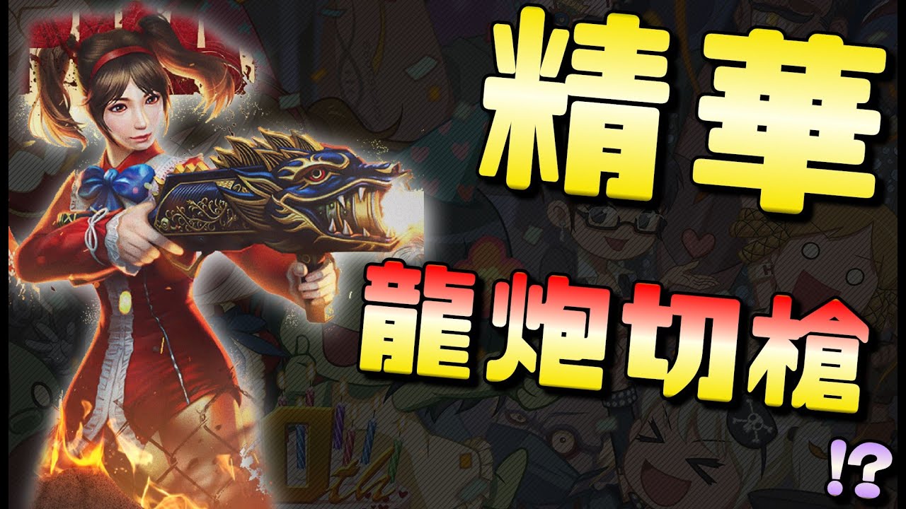 【CSO．殭王精華】爺爺你看！你的CSO童年偶像出精華了！「龍炮切槍」不可能還能玩到吧！？