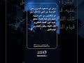 من قرأ بالآيتين من آخر سورة البقرة في ليلة كفتاه
