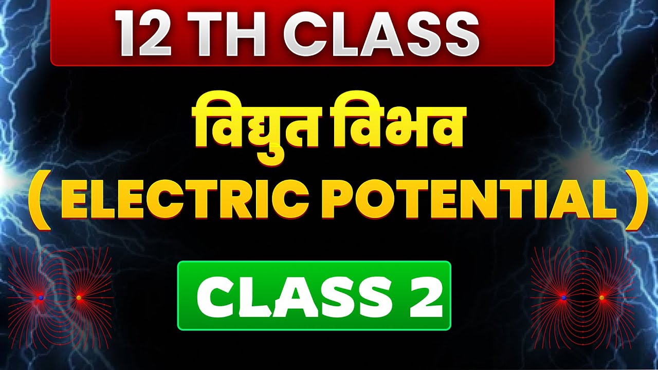 Class 12 Physics Electric Potential | विद्युत विभव आसान तरीके से ...