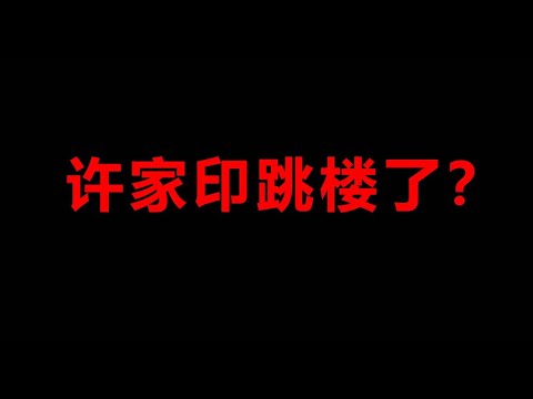 许家印跳楼了？欠2万亿债务的恒大完了？