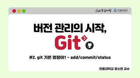 2. git 기본 명령어1 - add/commit/status [HGU SW 중심대, 한동대 SW중심대학 사업단]