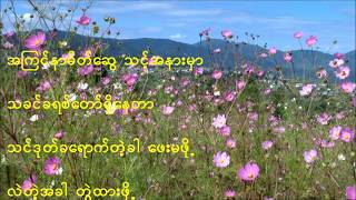 Video thumbnail of "Myanmar Gospel Song- သင့်အနားမှာ (Naomi Mawi)"