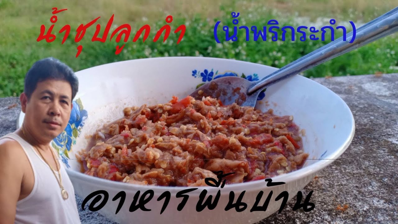 น้ำชุปลูกกำ #น้ำพริกระกำ อาหารพื้นบ้าน