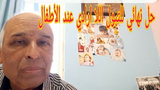 علاج نهائي للتبول اللاإرادي  عند الأطفال