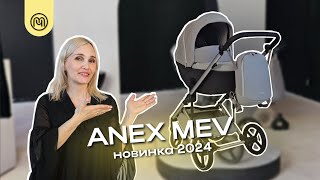 ОБЗОР ANEX MEV × НОВИНКА 2024