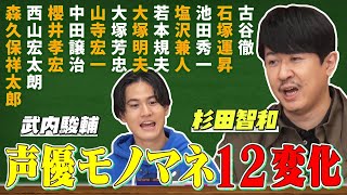 【杉田智和＆武内駿輔ものまね朗読】総勢12名の豪華声優だらけ!?愛がスゴい