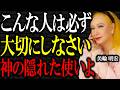 【美輪明宏】あなたの人生に「こんな人」が現れたら絶対に大切にしなさい。それは神様からの使いかもしれませんよ。｜偉人｜名言｜人生哲学｜好転反応｜