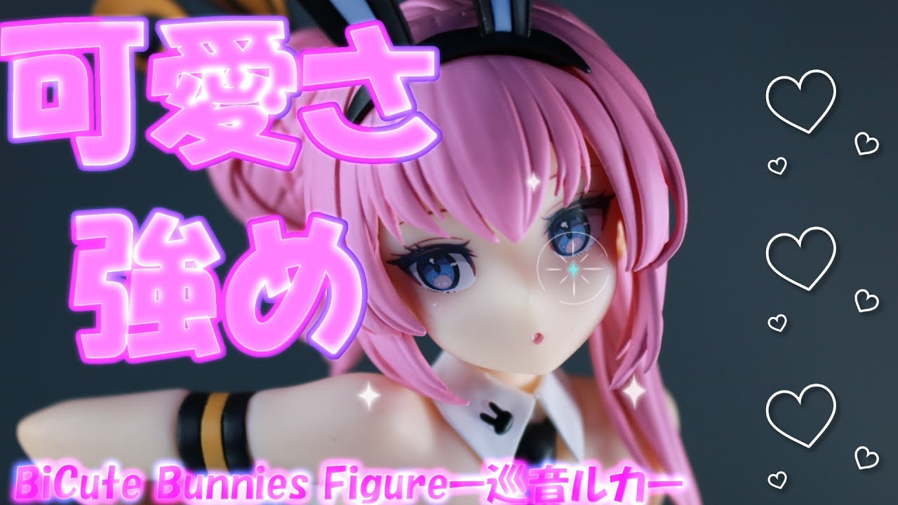 最新プライズフィギュアBiCute Bunnies 巡音ルカ フィギュア他 バニーガール姿の巡音ルカがフリューからプライズフィギュア化！さらに