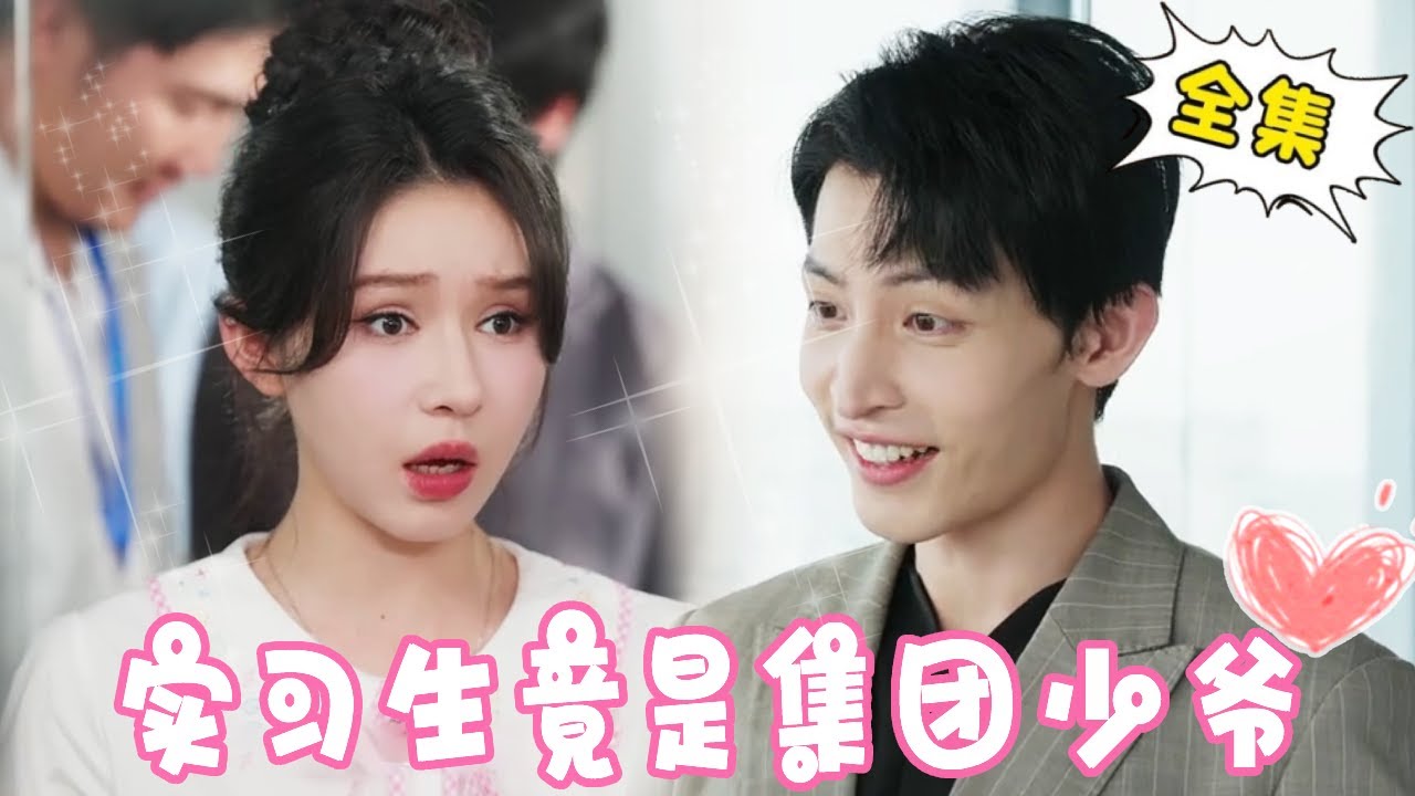 實習生竟是集團少爺，霸道開除惡毒領導