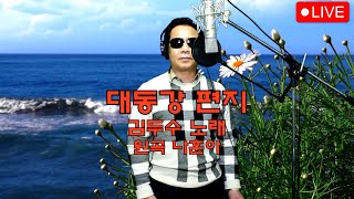 대동강 편지 - 김두수노래 원곡 : 나훈아