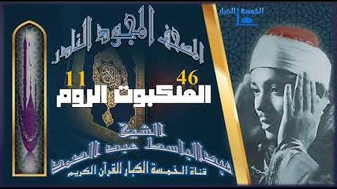 روائع الخمسينات المصحف المجود النادر✮ الشيخ عبدالباسط عبدالصمد ✮ الآية 46 العنكـبـوت الآية 11 الروم