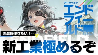 【#エンドフィールド】もう沼るわけないじゃん～任せなって!これより新工業を始める!!!!【Arknights: Endfield #ぶいきゃす #PR 奈渡ナオト】