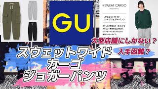 【GU】スウェットワイドカーゴジョガーパンツ！入手困難！