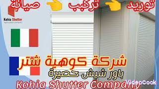 شيش حصيرة ?كوهية شتر 01554056412