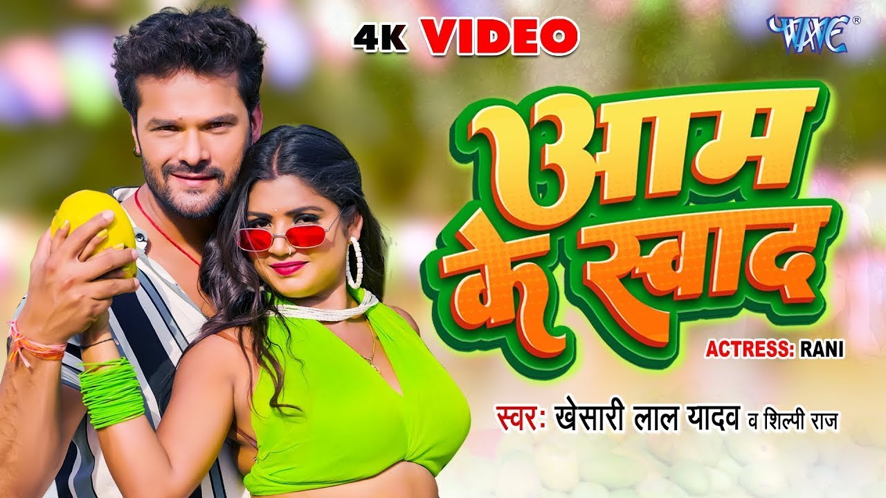  Video   Taste of Mango   Khesari Lal Yadav  Shilpi Raj Taste of the morning Superhit Bhojpuri Song 2023