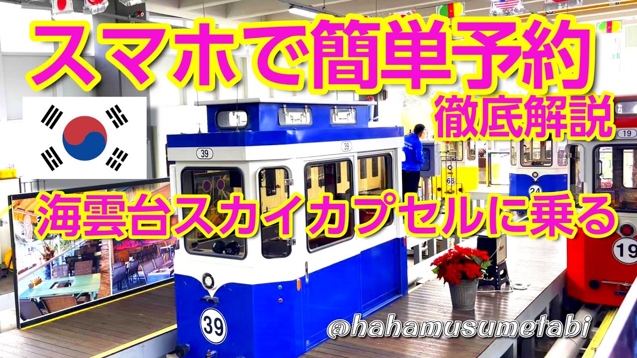 [釜山#7]スマホで簡単予約✨スカイカプセル希望時間に乗って時間を有効活用しましょう👍#スマホ予約 #韓国旅行 #釜山旅行